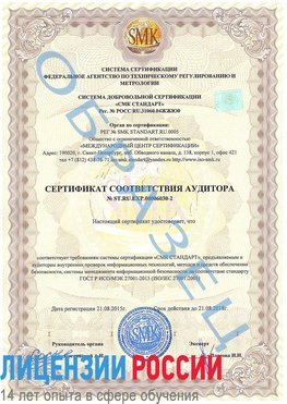 Образец сертификата соответствия аудитора №ST.RU.EXP.00006030-2 Тутаев Сертификат ISO 27001